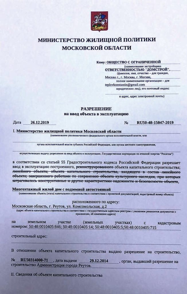 Получено Разрешение на ввод в эксплуатацию жилого дома Комсомольская вл .