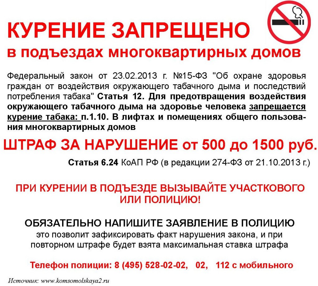 Запрет курения в подъезде многоквартирных домов Штраф