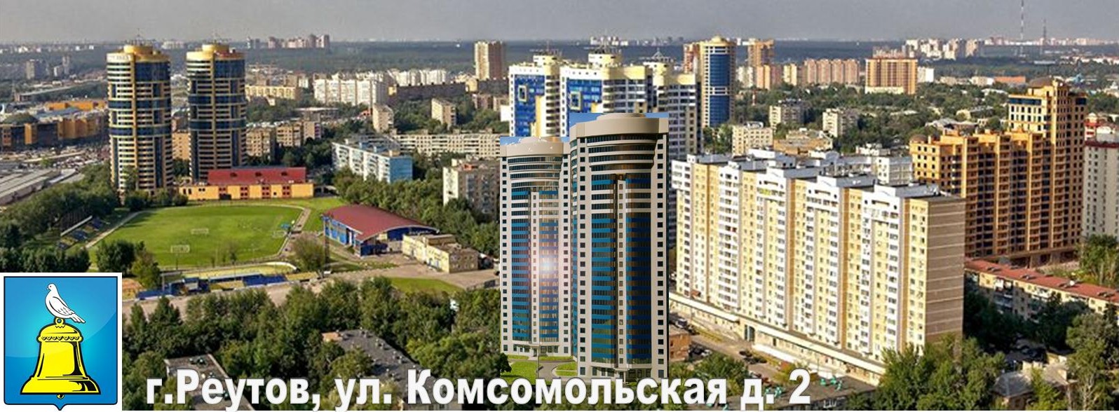 Сайт обманутых дольщиков Комсомольская д. 2 г.Реутов